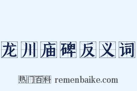 龙川庙碑反义词是什么意思的图片